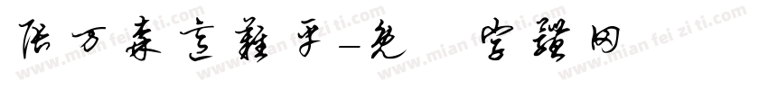 张万森意难平字体转换