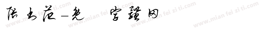 张书范字体转换