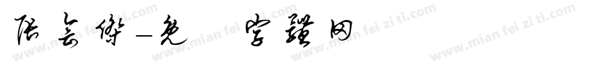 张会杰字体转换