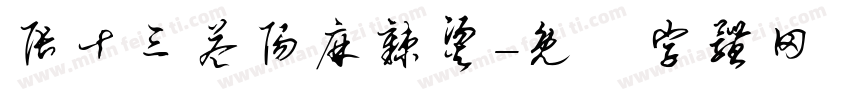 张十三益阳麻辣烫字体转换