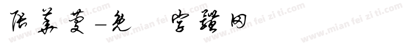 张华庆字体转换
