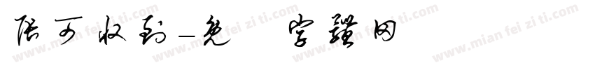 张可收到字体转换