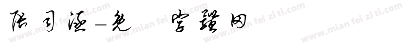 张司涵字体转换