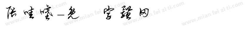 张哇噻字体转换