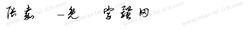 张嘉祐字体转换