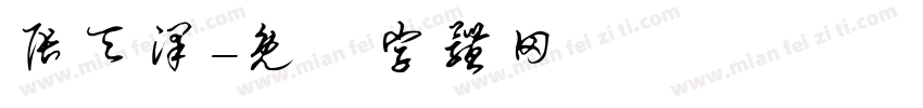 张天泽字体转换