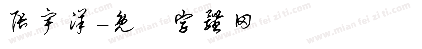 张宇洋字体转换