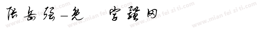 张岳强字体转换