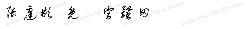 张庭彬字体转换