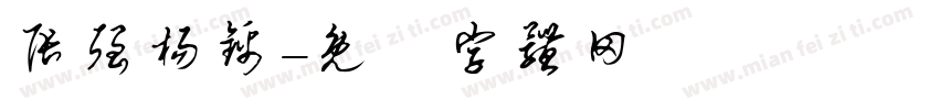 张强杨锦字体转换