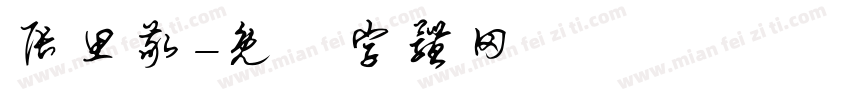 张思敬字体转换