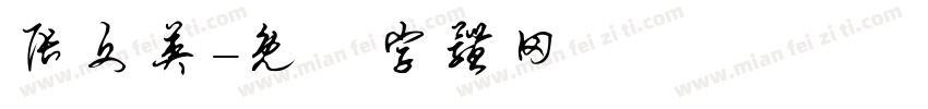 张文英字体转换