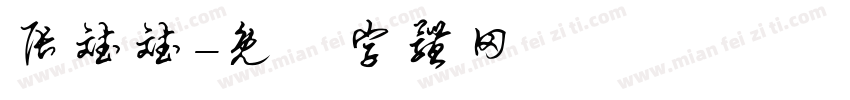 张斌斌字体转换