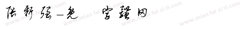 张新强字体转换