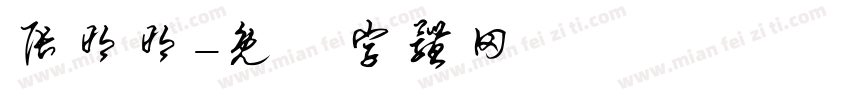 张明明字体转换