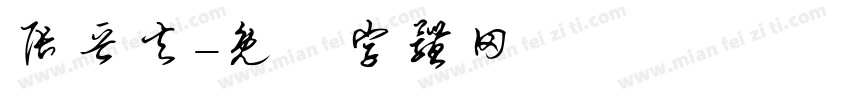 张晋夫字体转换