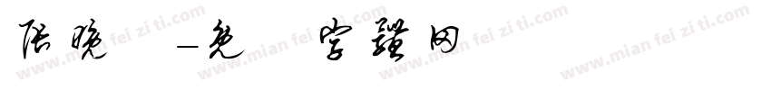 张晚晩字体转换