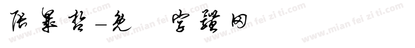 张晟哲字体转换