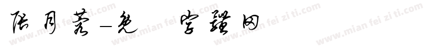 张月蓉字体转换