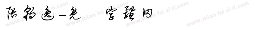 张朝逸字体转换