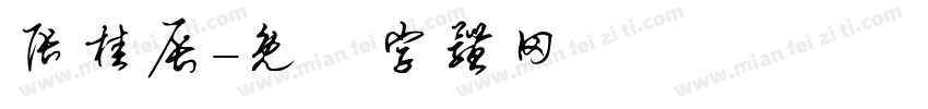 张桂辰字体转换