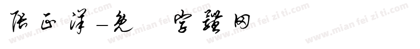 张正洋字体转换