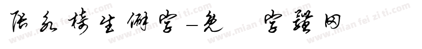 张永椅生僻字字体转换