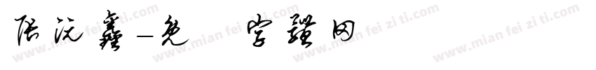 张沅鑫字体转换