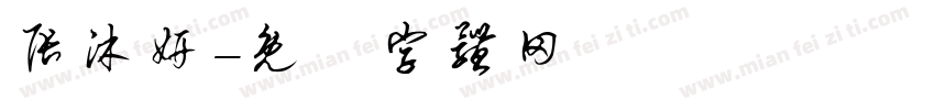 张沐妍字体转换