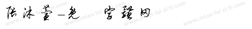 张沐萱字体转换