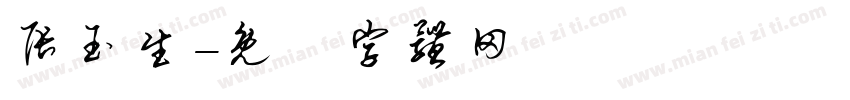 张玉生字体转换