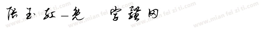 张玉红字体转换