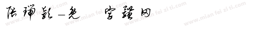 张瑞颖字体转换