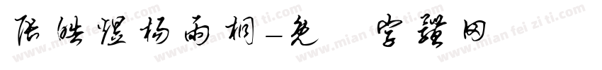 张皓煜杨雨桐字体转换