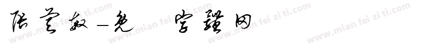 张睿敏字体转换