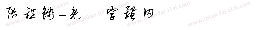 张祖钱字体转换