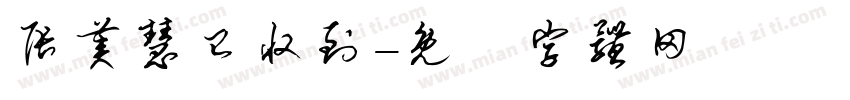 张美慧已收到字体转换