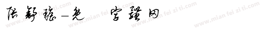 张舒瑶字体转换