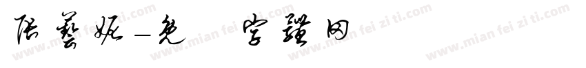 张艺妮字体转换