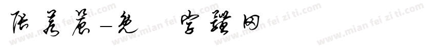 张若晨字体转换