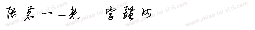 张茗一字体转换