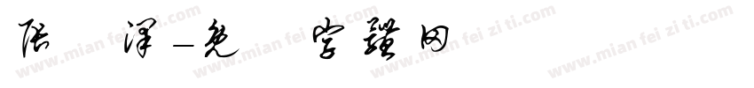 张莀泽字体转换