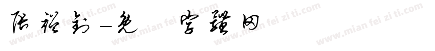 张裕钊字体转换