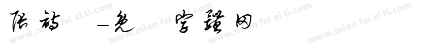 张诗珺字体转换