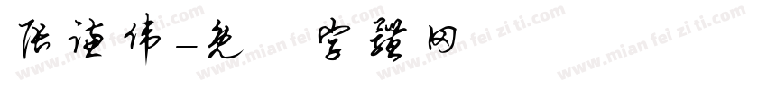张谦伟字体转换