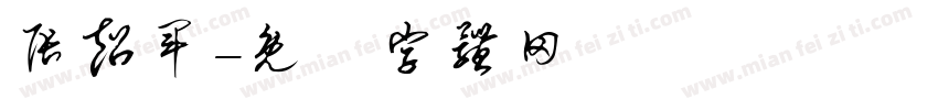 张超军字体转换