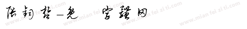 张钧哲字体转换