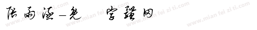 张雨涵字体转换