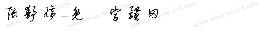 张静婷字体转换