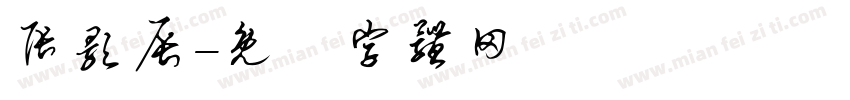 张颢辰字体转换